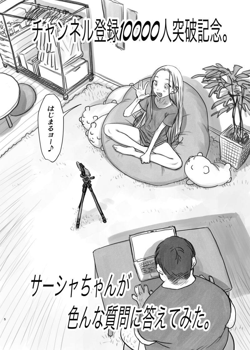 サーシャふとし漫画